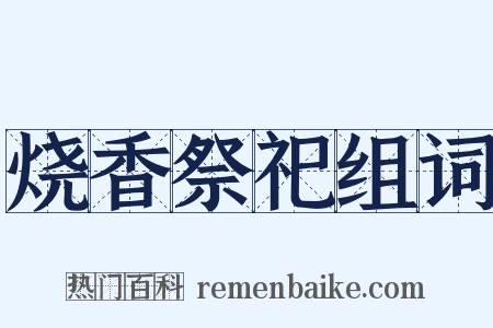 烧香祭祀组词是什么意思的图片